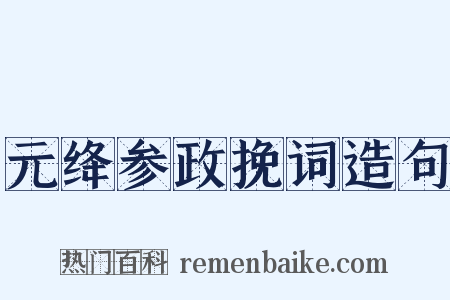 元绛参政挽词造句是什么意思的图片